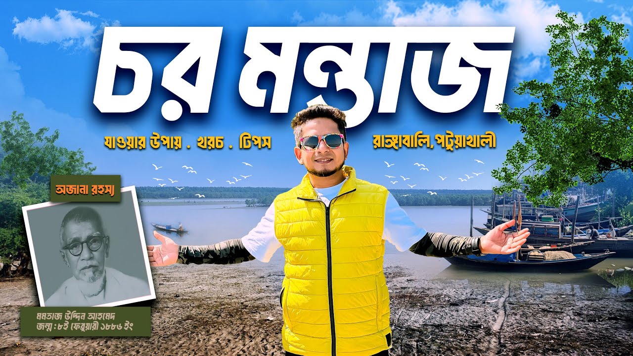 চর মন্তাজ ভ্রমণের সবকিছু 🇧🇩 | Char Montaj | রাঙ্গাবালি, পটুয়াখালী