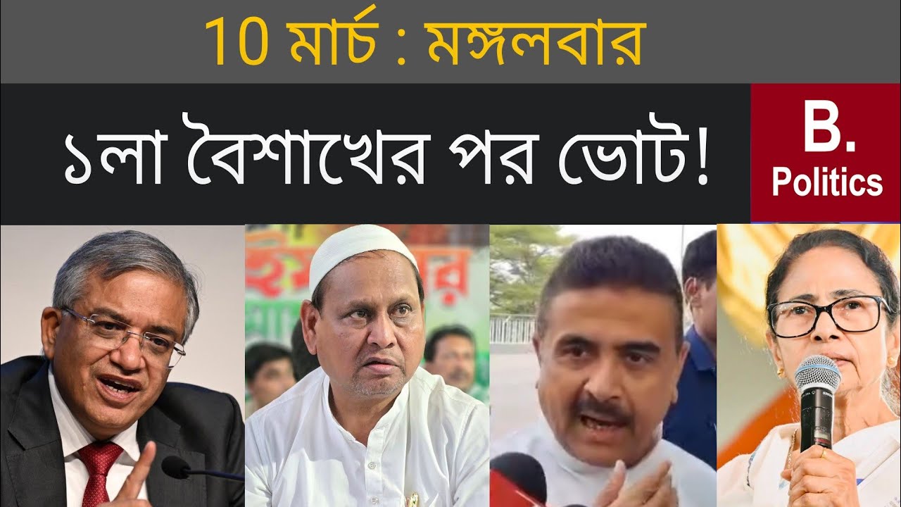 পয়লা বৈশাখের পরই ভোট! বড় ইঙ্গিত শুভেন্দুর - Suvendu Adhikari | Humayun Kabir | Mamata Banerjee 