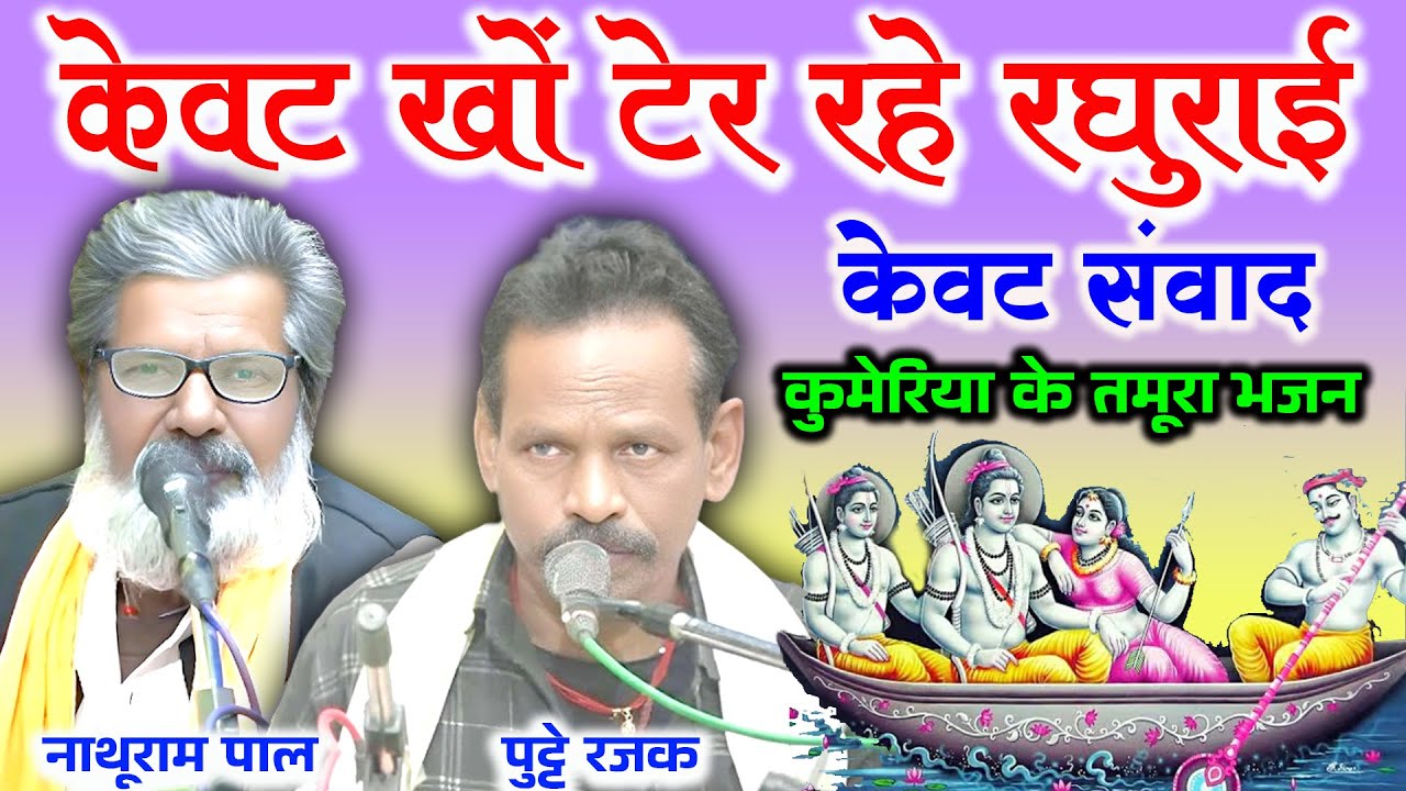 टेर रहे है रघुराई केवट खों | केवट संवाद तमूरा भजन | नाथूराम पाल एवं पुट्टे अहिरवार |कुमेरिया के भजन