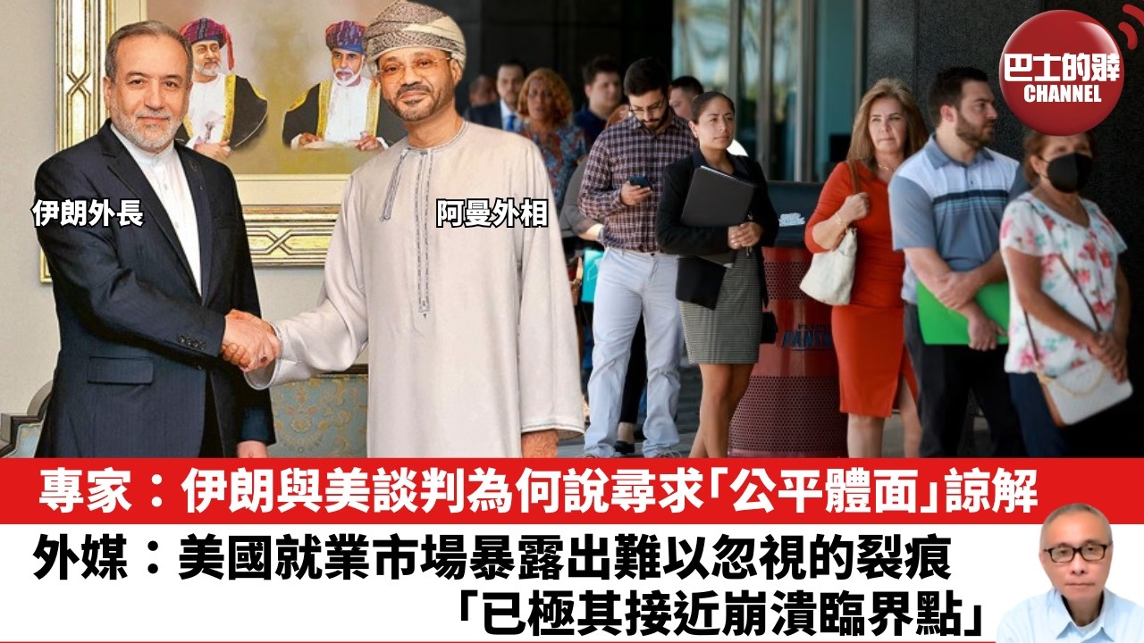 【晨早直播】專家：伊朗與美談判為何說尋求｢公平體面｣諒解。外媒：美國就業市場暴露出難以忽視的裂痕，｢已極其接近崩潰臨界點｣。26年2月7日