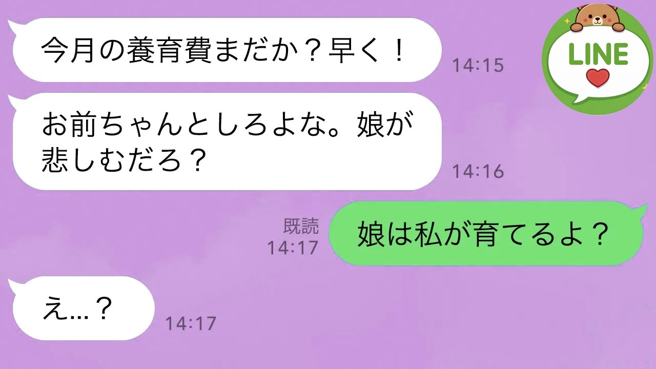 【LINE】元夫「今月の養育費まだ？」私「？」→私「娘は私が育てるよ？」と伝えると夫が顔面蒼白にｗ