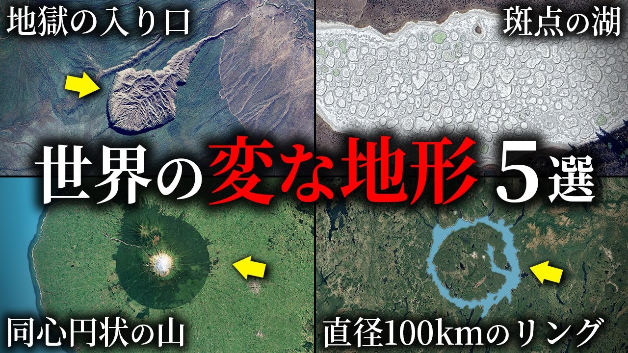 衛星画像でも分かる世界の変わった地形5選【ゆっくり解説】