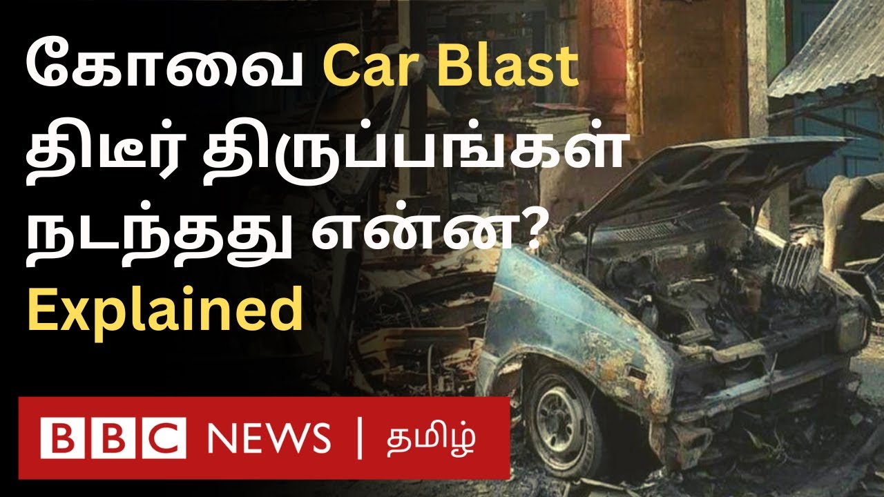 Coimbatore Car Blast : சிக்கிய ஆதாரம்... விலகும் மர்மம்... வெளியான புதிய தகவல்கள்; நடந்தது என்ன?