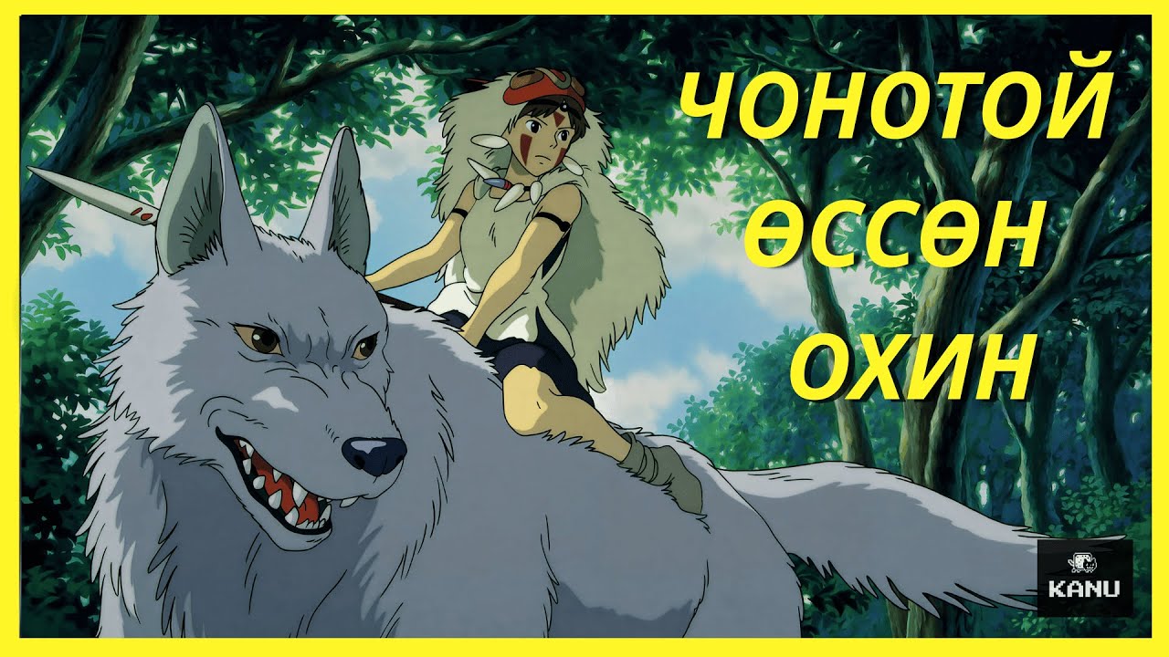 УУЛРУУ НЬ ДАЙРААД БАЙВАЛ ДЭМИЙ Л ЮМ БОЛНО ШҮҮ (МОНОНОКЭ ГҮНЖ)