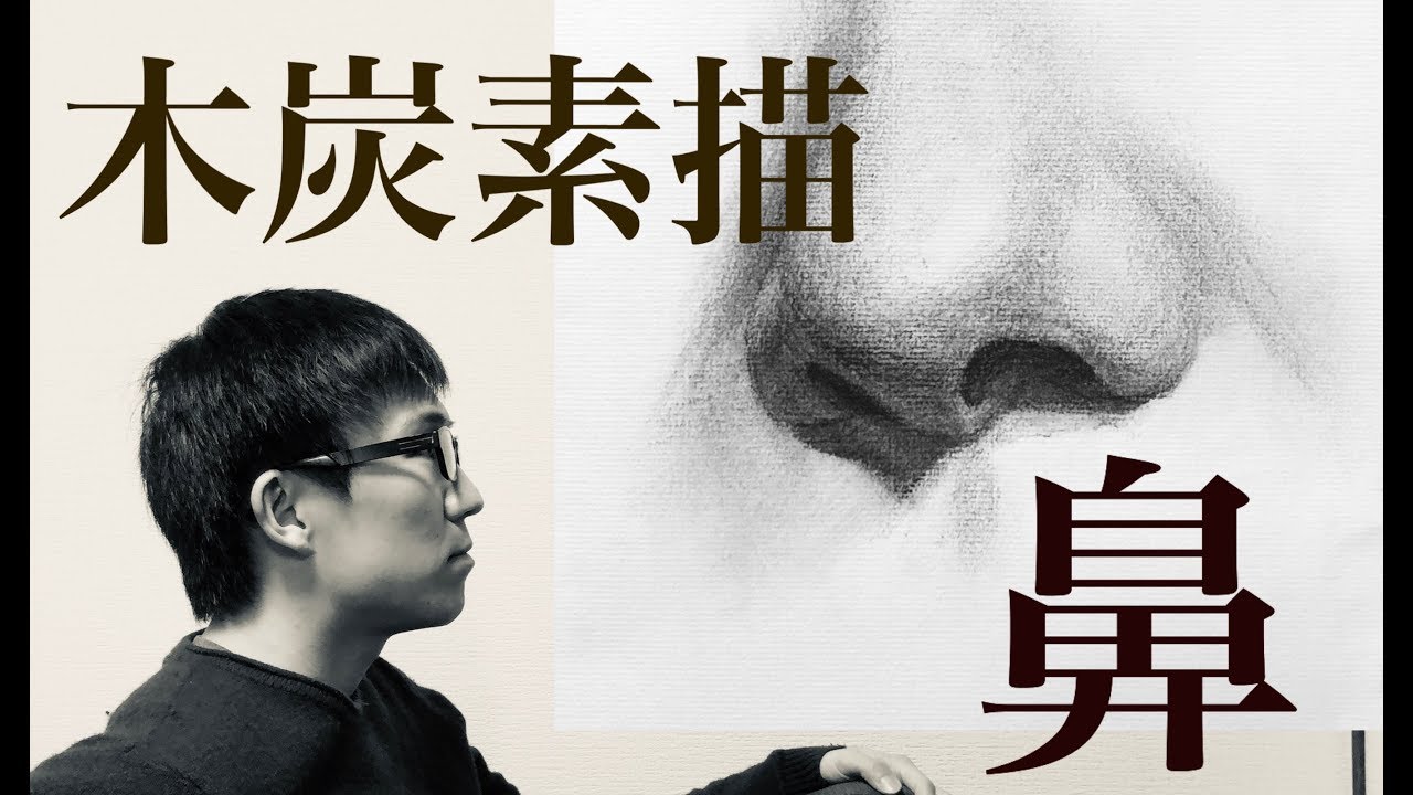 木炭デッサンで鼻の描き方を簡単解説します。コツは形の動きを掴むこと