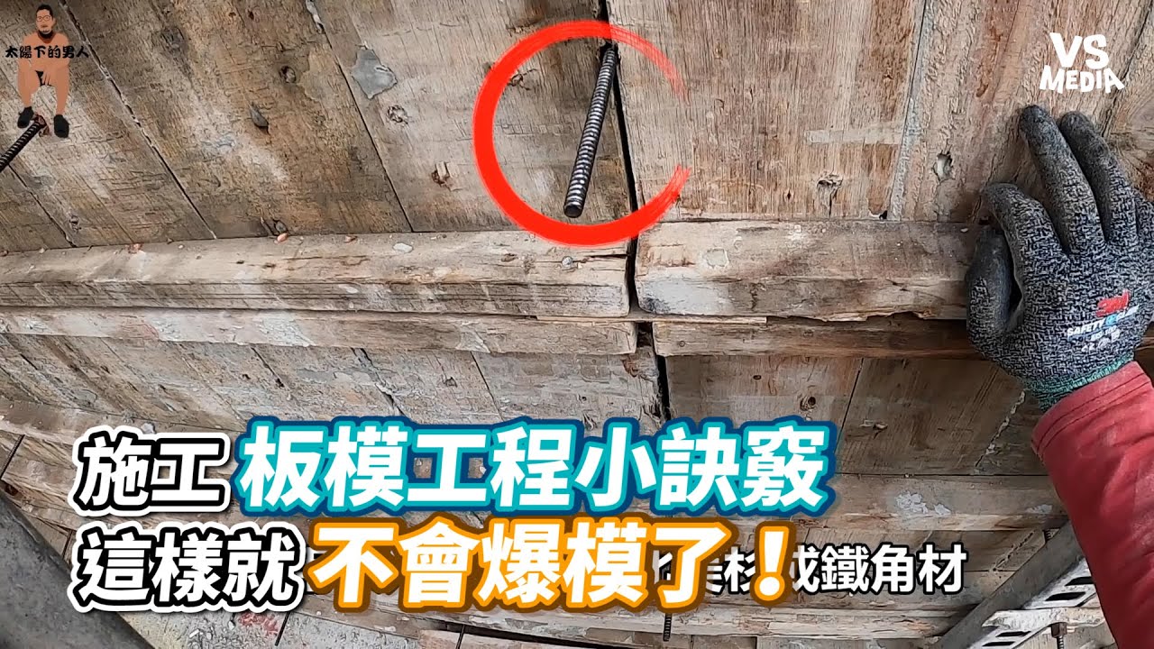 施工板模工程小訣竅 這樣就不會爆模了！| VS MEDIA x @太陽下的男人