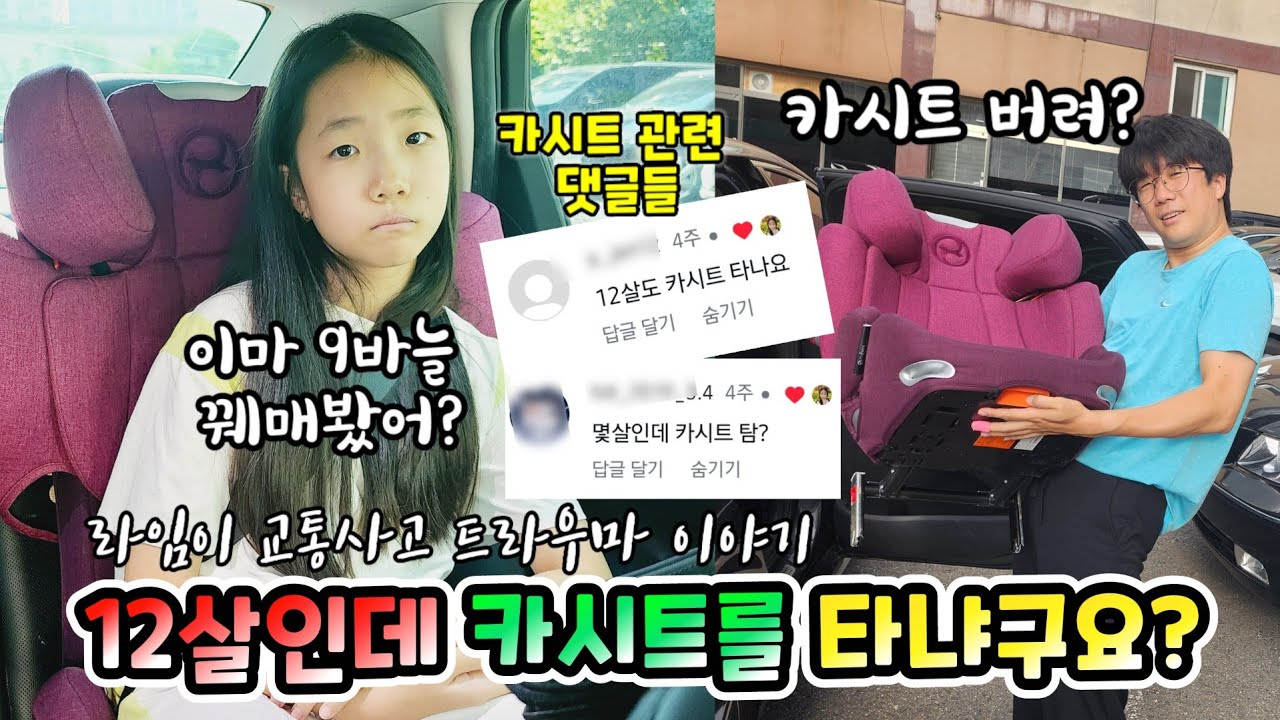 라임이 12살인데 아직도 카시트 타나요? 그동안 카시트를 탔던 이유! 그리고 드디어 카시트 버렸습니다 롤롤라임팸 가족일상 브이로그