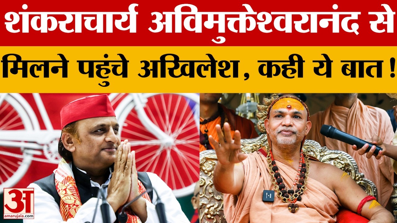 Lucknow में शंकराचार्य अविमुक्तेश्वरानंद से मिलने पहुंचे Akhilesh Yadav, मुलाकात के बाद कही ये बात