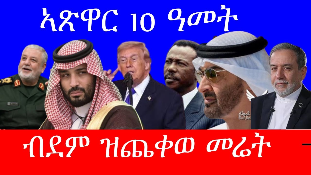 ሓቂ እናፈለጡ  / ቅድሚ 10 ዓመት ዝተሰርሐ 3/17/2026