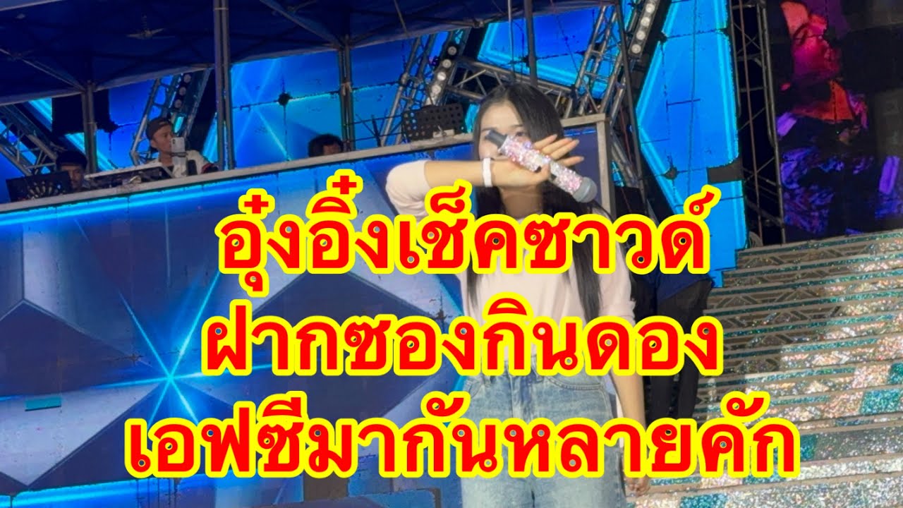 มากันหลายคัก อุ๋งอิ๋งเช็คซาวด์ ฝากซองกินดอง  #อุ๋งอิ๋งเพชรบ้านแพง 
