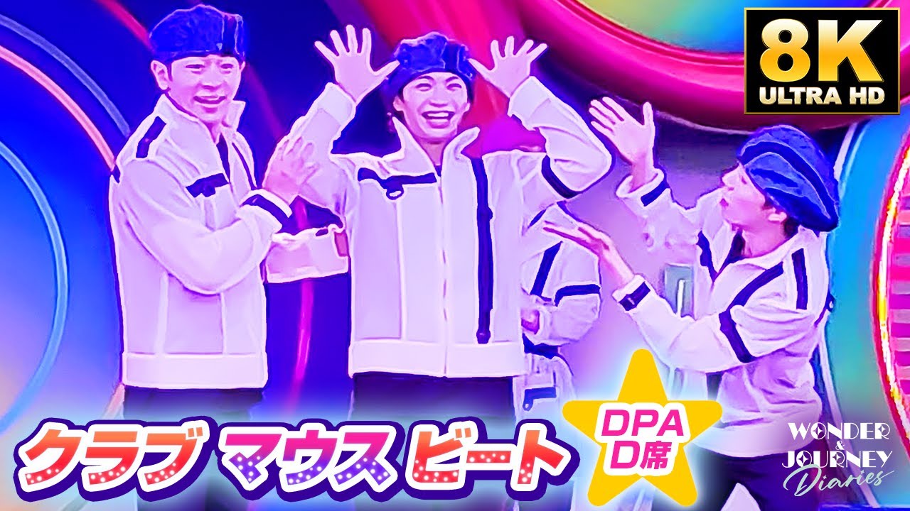 【イケメンさん渋滞2】ダンサーさん多め クラブマウスビート | Club Mouse Beat at Tokyo DisneyLand【DPA-D5席】