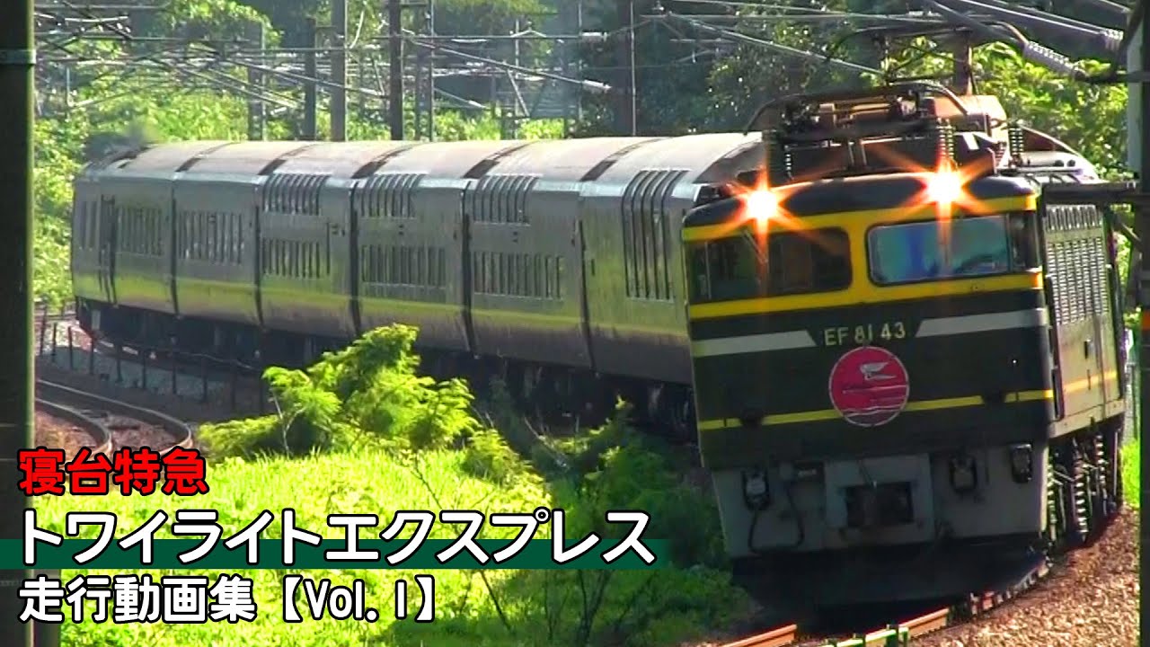【鉄道動画】寝台特急トワイライトエクスプレス【走行動画集 Vol.1】