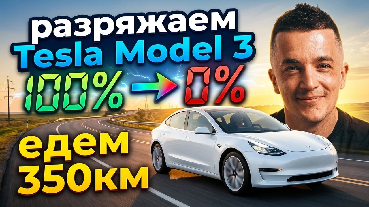 СКОЛЬКО ТЕСЛА ПРОЕДЕТ НА 100% ЗАРЯДЕ? ⚡ ЖИВОЙ ЭКСПЕРИМЕНТ: Брест - Минск без подзарядки
