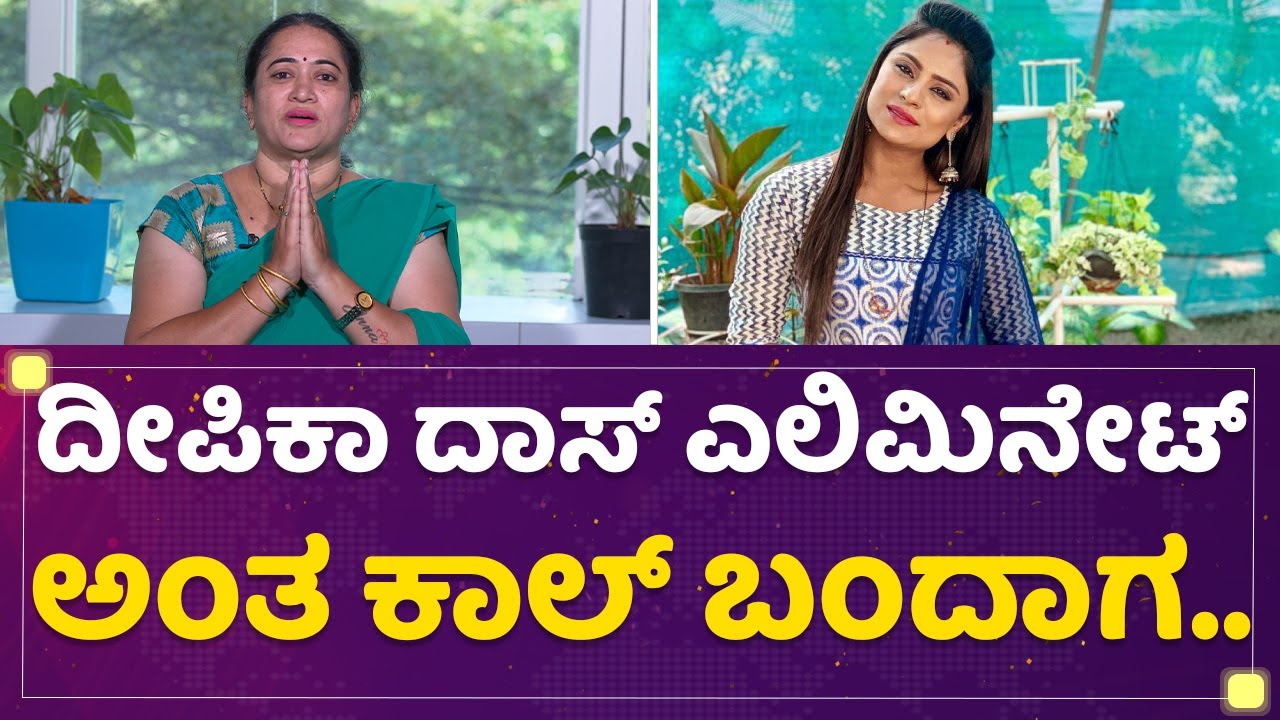 Deepika Das Mother : ದೀಪಿಕಾ ದಾಸ್ ಫಿನಾಲೆಗೆ ಹೋಗಲು ಕಾರಣ ಯಾರಂದ್ರೆ.. | Kannada Bigg Boss Season 9