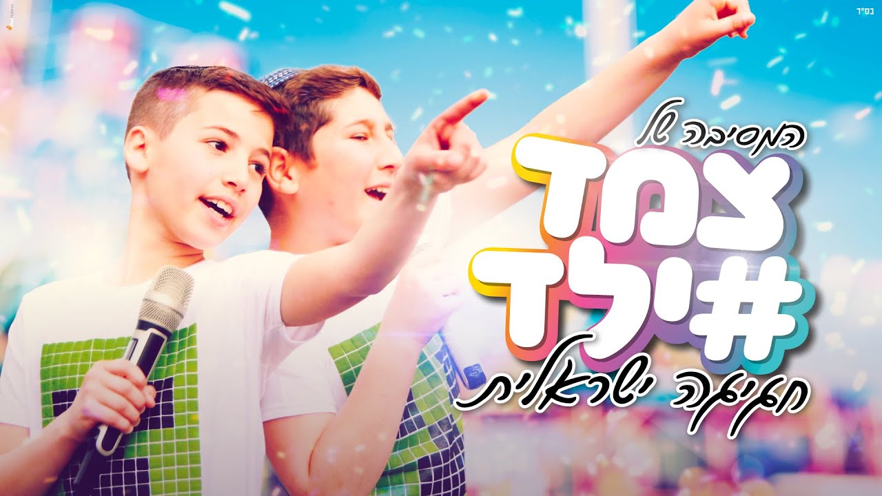 צמד ילד - המסיבה ! חגיגה ישראלית. שבט אחים ואחיות, לשוב הביתה, אלוף העולם, יאסו,tzemed yeled