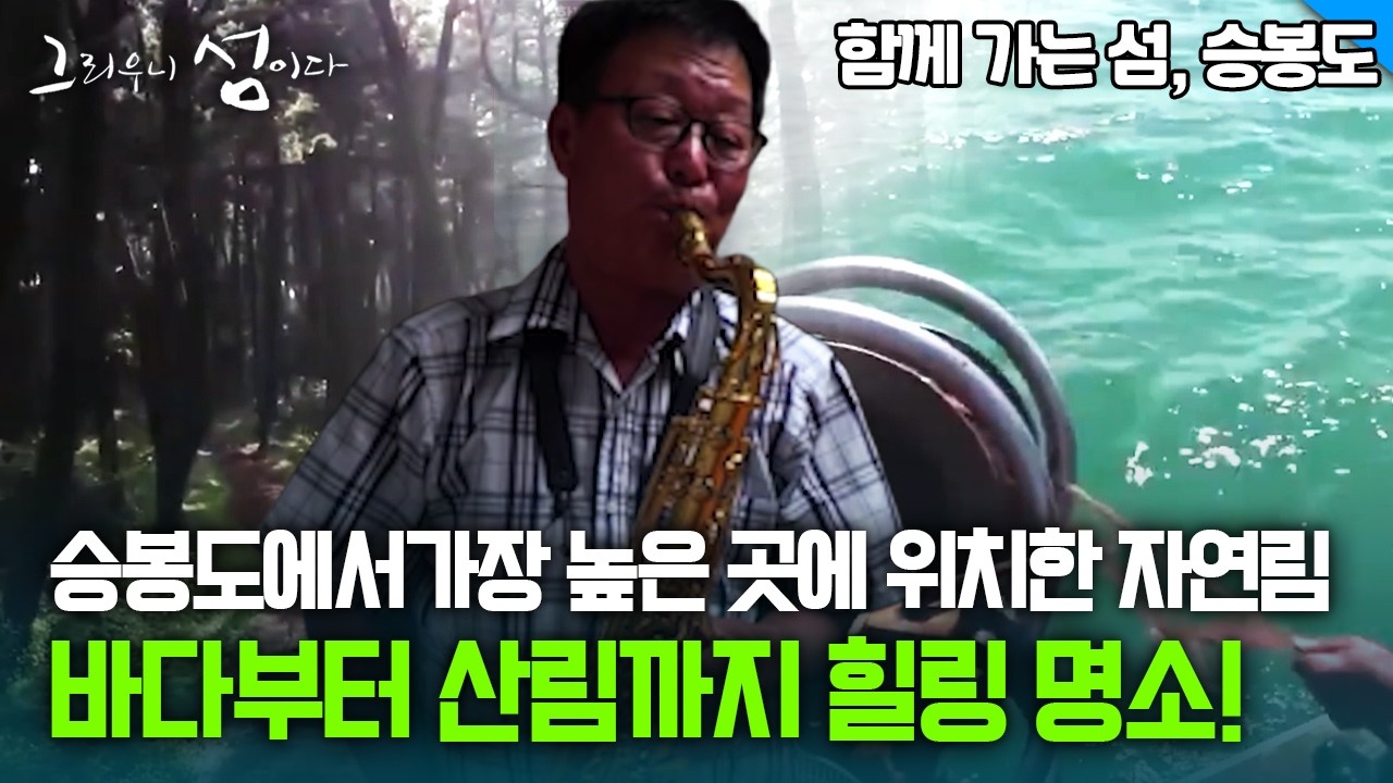 승봉도에서 가장 높은 곳에 위치한 자연림 바다부터 산림까지 힐링 명소! [그리우니 섬이다]