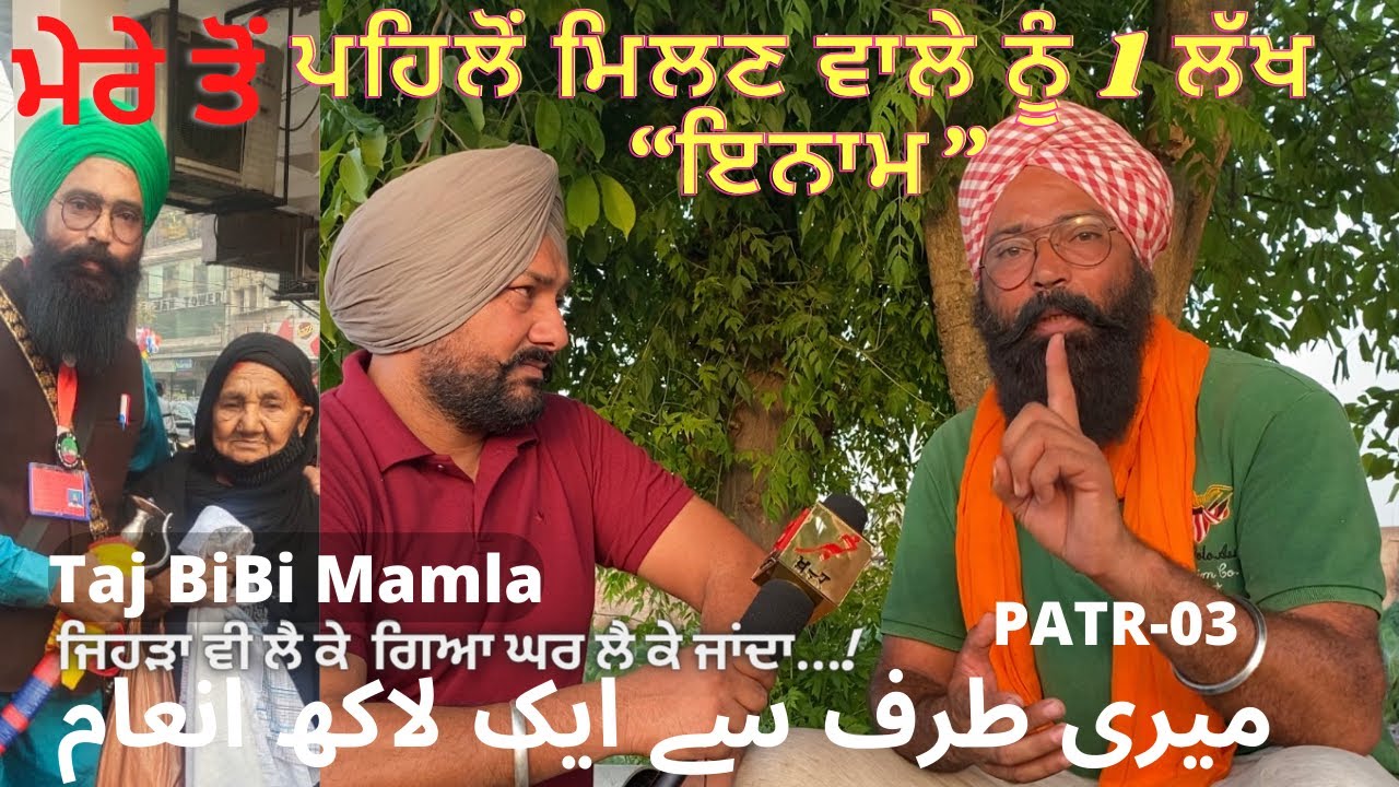 Taj BIBI MAMLE CH NAVA MOR ਇੱਕ ਲੱਖ,ਕਿਸਨੇ ਲੱਭੀ ਸੀ ਤਾਜ ਬੀਬੀ एक लाख का इनाम تاج بی بی #khabaraab