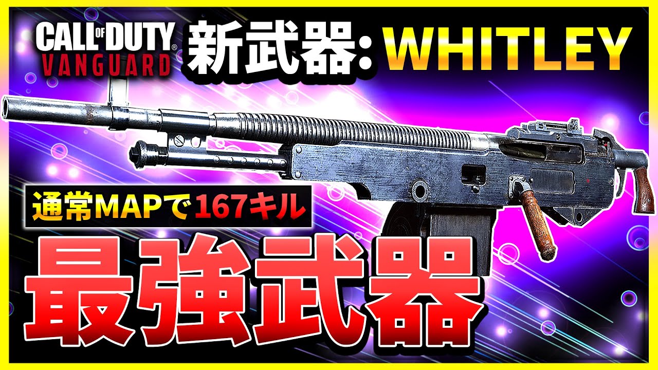 【最強武器】対策方法はある? 新武器『WHITLEY』がアプデで追加！特徴や強さなどを解説！CoD:Vanguard【ぐっぴー】