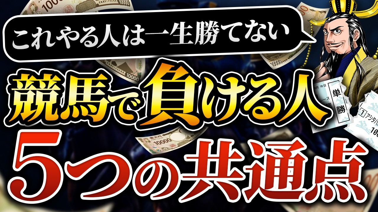 【要注意】競馬で負け続ける原因はこれ｜勝てない人の特徴5選