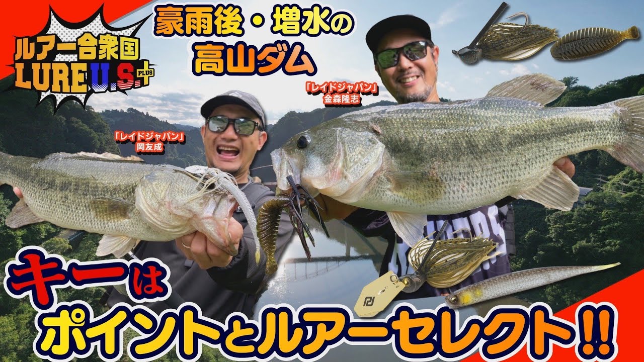 【ルアー合衆国プラス】豪雨後・増水の高山ダム！キーはポイントとルアーセレクト‼︎