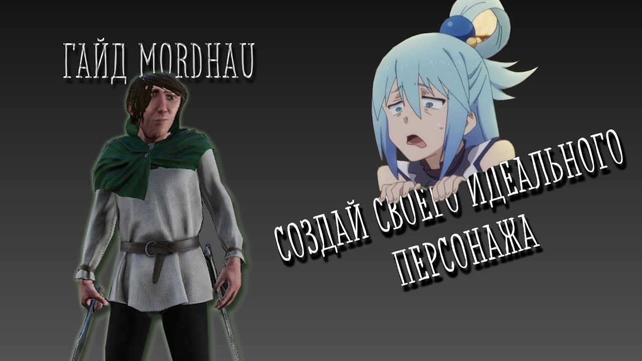 Как создать Аниме ТЯН в Mordhau. Гайд для новичков.