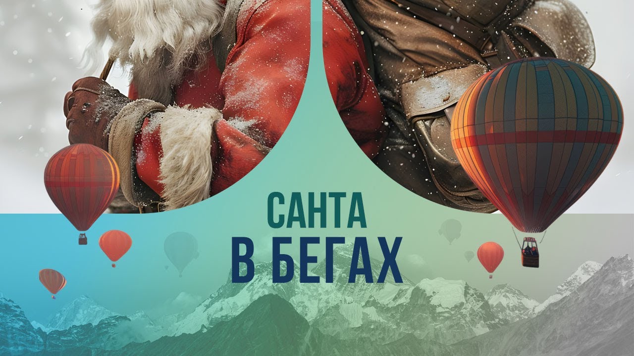 Санта в бегах: чем Санта-Клаус не угодил генералам?