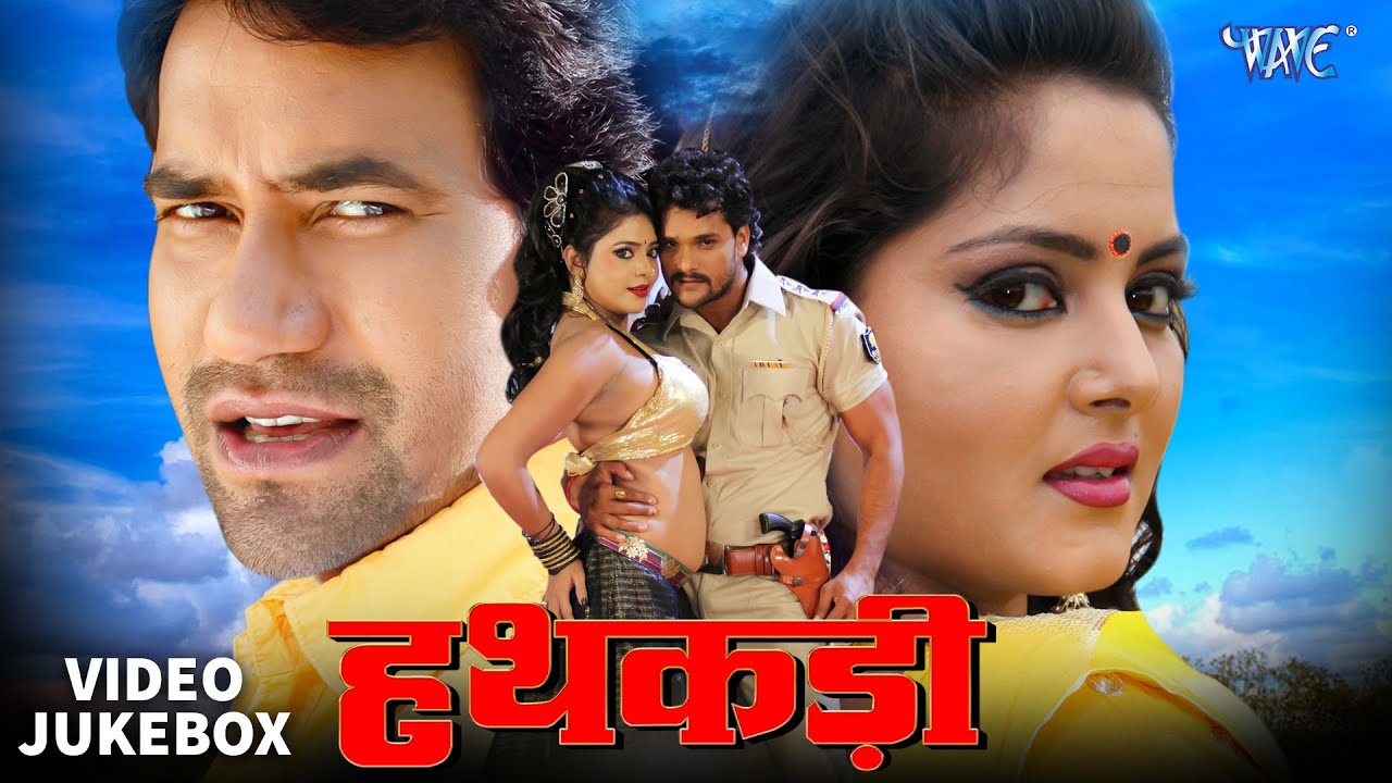 हथकड़ी - Hathkadi | Dinesh Lal & Khesari Lal | Video Jukebox | Bhojpuri Movie Songs