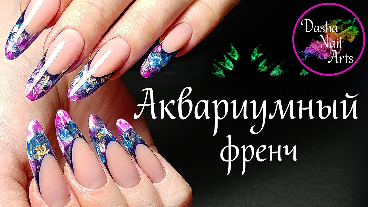 Наращивание Современный миндаль | Выкладной аквариумный френч | Светящиеся ногти | Делаю себе ногти