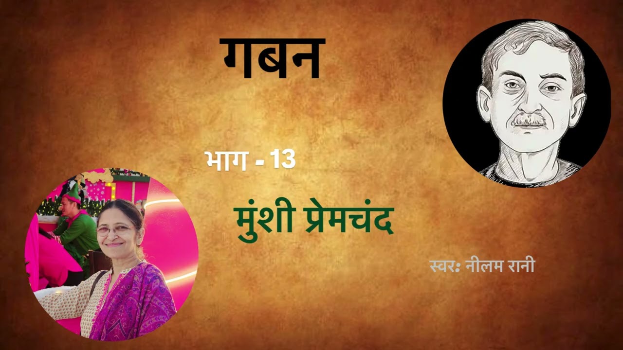 Gaban | गबन | episode 13 | Hindi audio book |