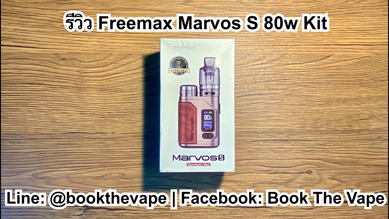 รีวิว Freemax Marvos S 80w Kit | คอยล์อะตอมที่ดีที่สุดในปี 2021 รีดกลิ่นได้ชัดมาก มีแท้งแก้วให้ใช้