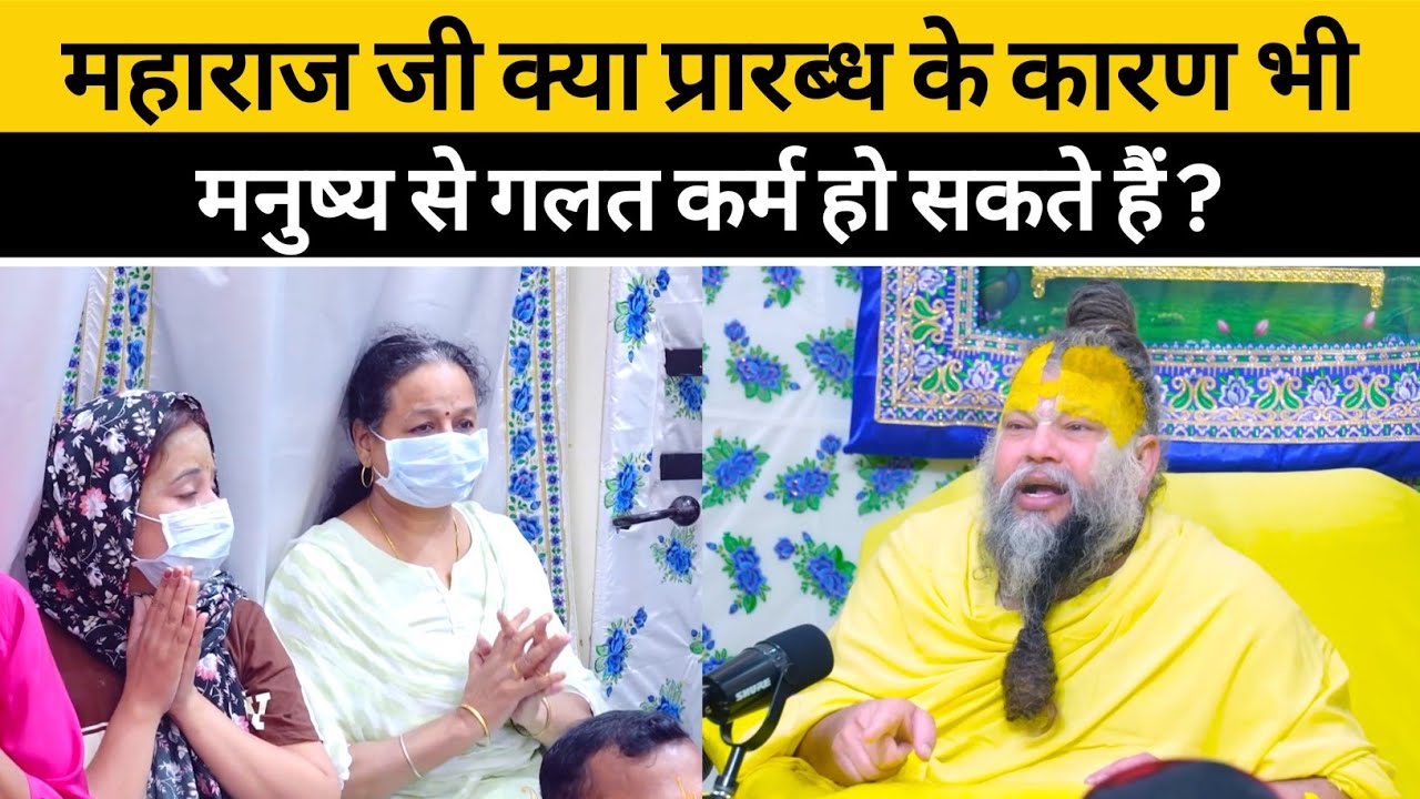 महाराज जी क्या प्रारब्ध के कारण भी मनुष्य से गलत कर्म हो सकते हैं ?