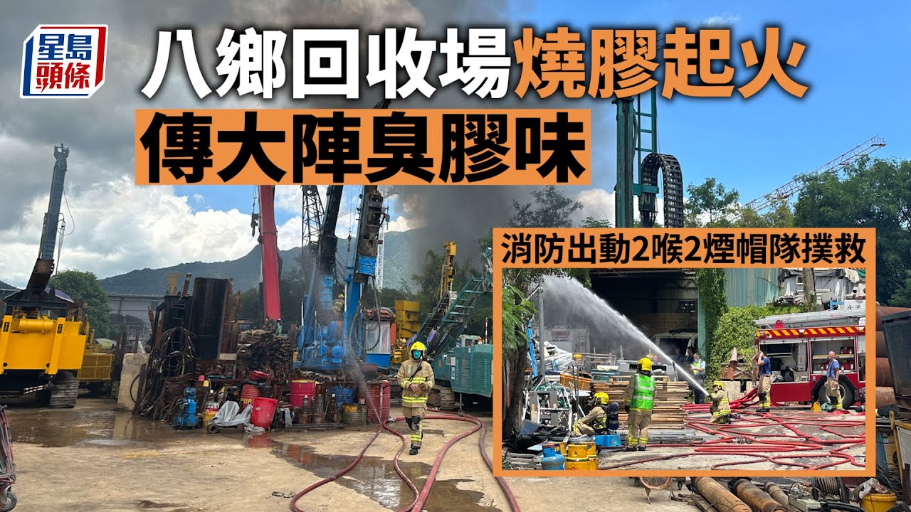 回收場火警｜八鄉回收場燒膠濃煙升半空 消防出動2喉2煙帽隊撲救 八鄉｜錦田公路｜石崗｜軍營｜回收場｜燒膠｜消防處｜星島頭條｜港聞