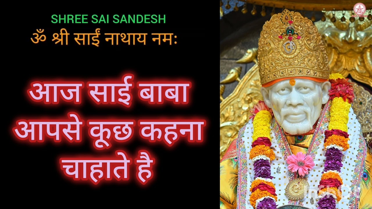 Shree sai sandesh || Shree Sai Sandesh today || Sai Baba aapse Kuchh Kahana Chahte Hain ||