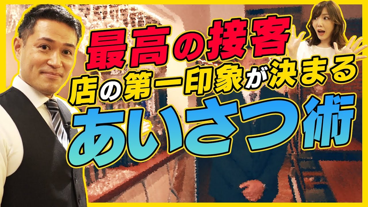 【最高の接客】店の第一印象が決まる挨拶術【今すぐ実践！接客術①】