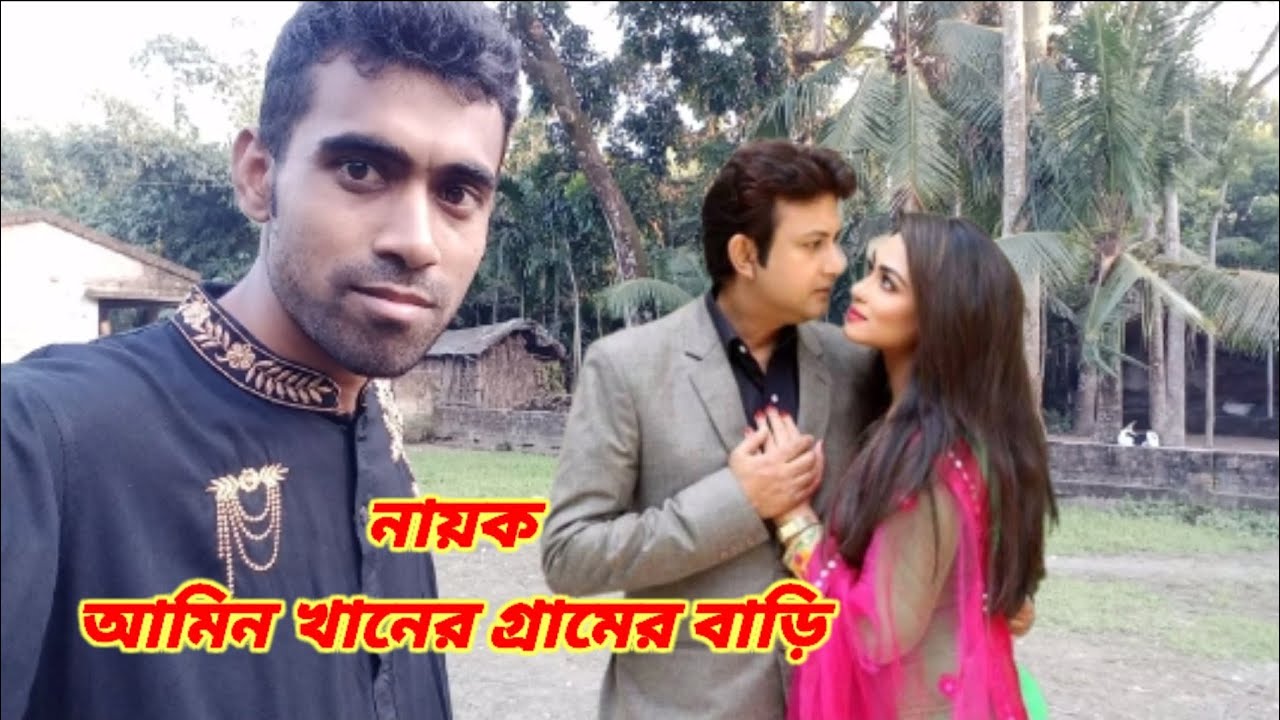 নায়ক আমিন খানের গ্রামের বাড়ি| Amin Khan's village house|amin khan|
