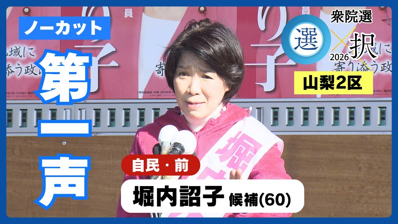 【ノーカット】“衆院選2026” 山梨2区 自民党・前職 堀内詔子候補の「第一声」