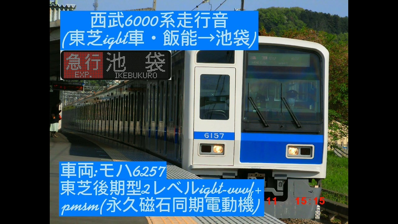 西武6000系6157F走行音(東芝igbt車・飯能→池袋)