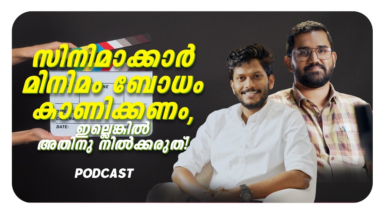 സിനിമക്കാർ മിനിമം ബോധം കാണിക്കണം! Apothekaryam Podcast