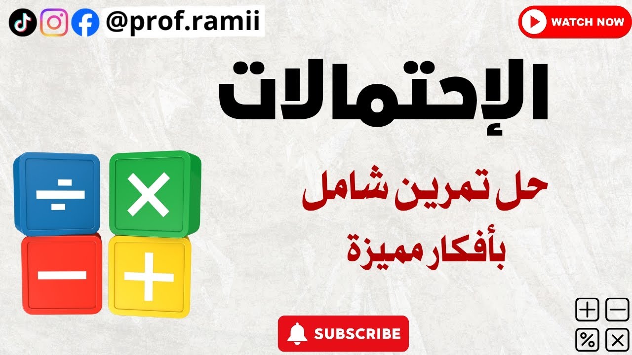  تمرين احتمالات شامل | مراجعة قوية للتحضير لاختبار البكالوريا بأفكار مميزة 