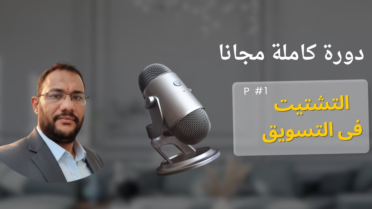 التشتيت فى التسويق: وهنشوف رحلة 8 سنين  من التشتيت إلى الاحتراف