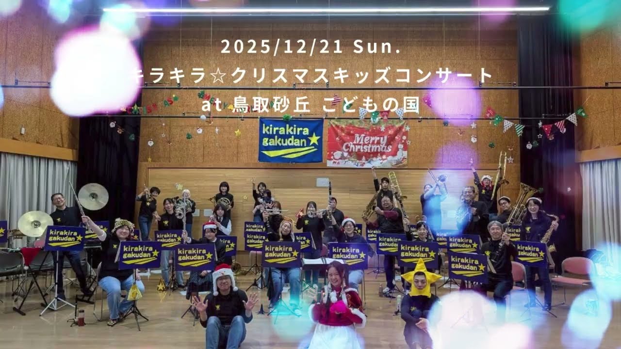 2025.12.21　キラキラ☆クリスマスキッズコンサート