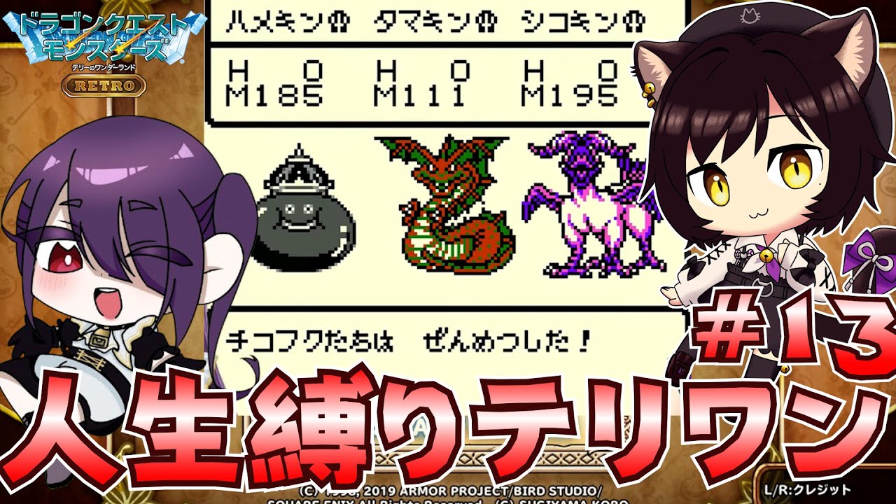 【テリワンレトロ】人生縛り雑談テリワン～1３　#ドラクエ #テリワン #ドラゴンクエストモンスターズ