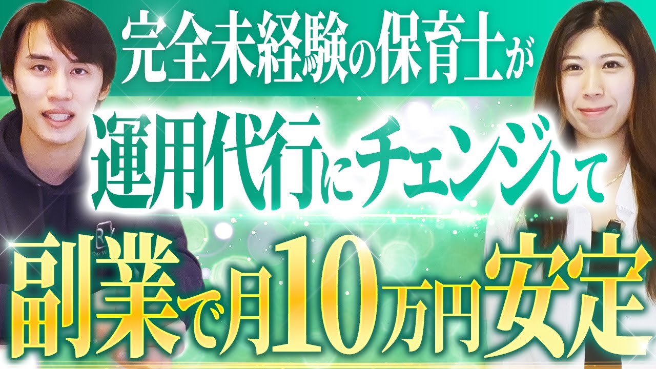 【SNS運用代行スクール実績】現役保育士さんが本業＋月10万円達成