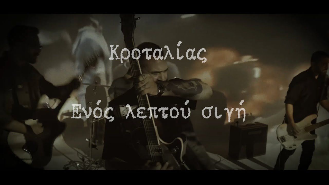 Κροταλίας - Ενός λεπτού σιγή