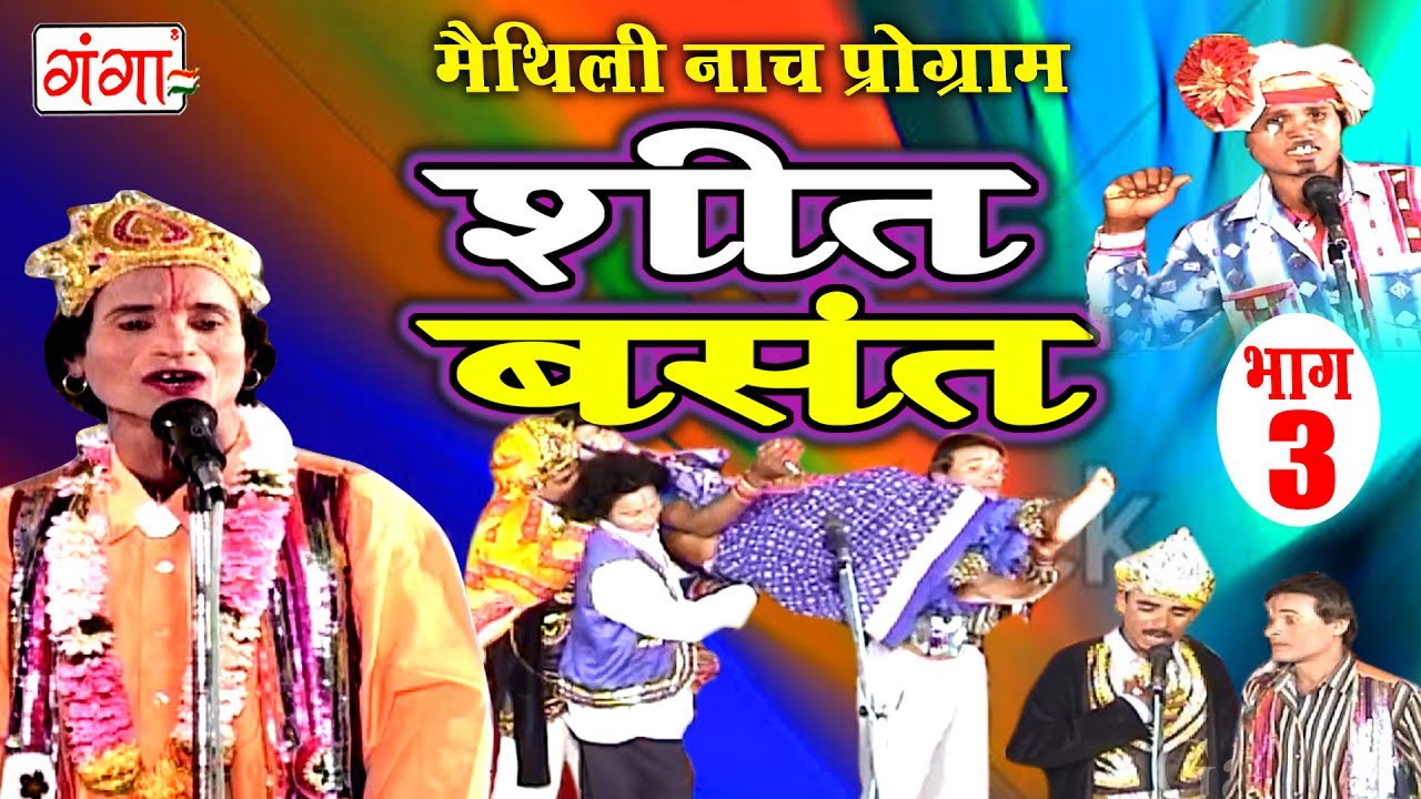 शीत बसंत (भाग -3) - Maithili Nach Programme | Maithili Nautanki 2017