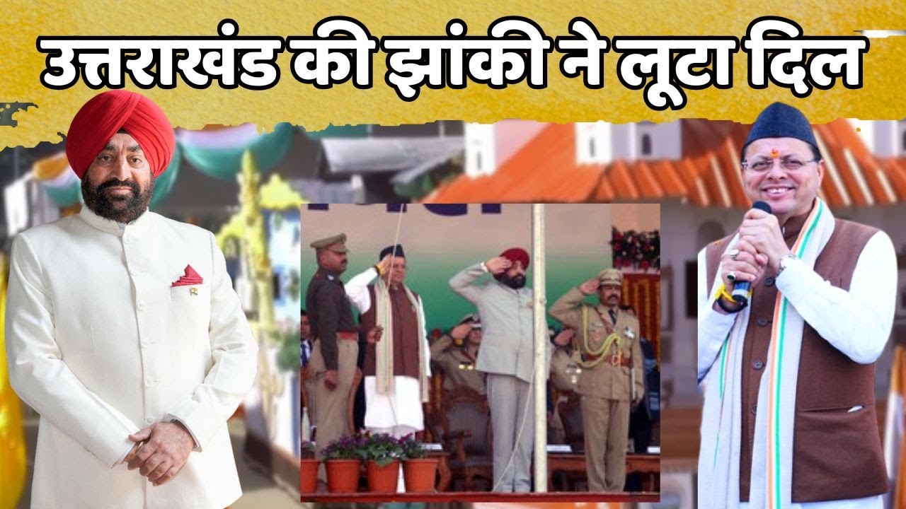 गणतंत्र दिवस पर उत्तराखंड की भव्य झांकी | देवभूमि की संस्कृति ने जीता दिल