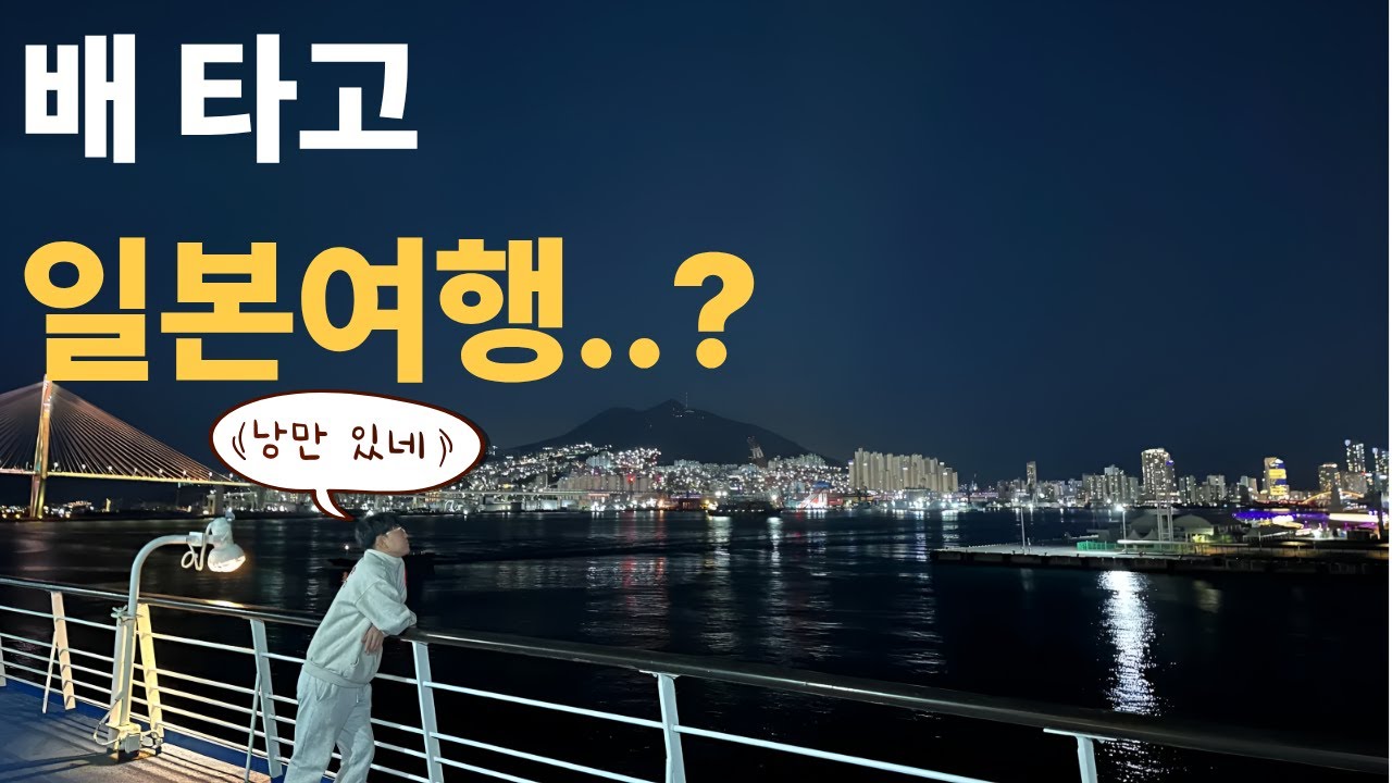 6시간 바다 위에서 시작된 귀국 일정 없는 일본 여행🇯🇵(1)