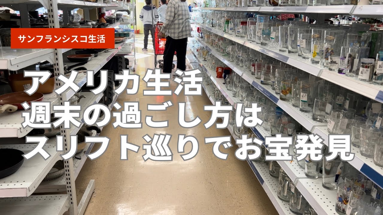 【vlog】Glass刻印ファイヤーキング/ スリフトはヴィンテージ好きに沼である。