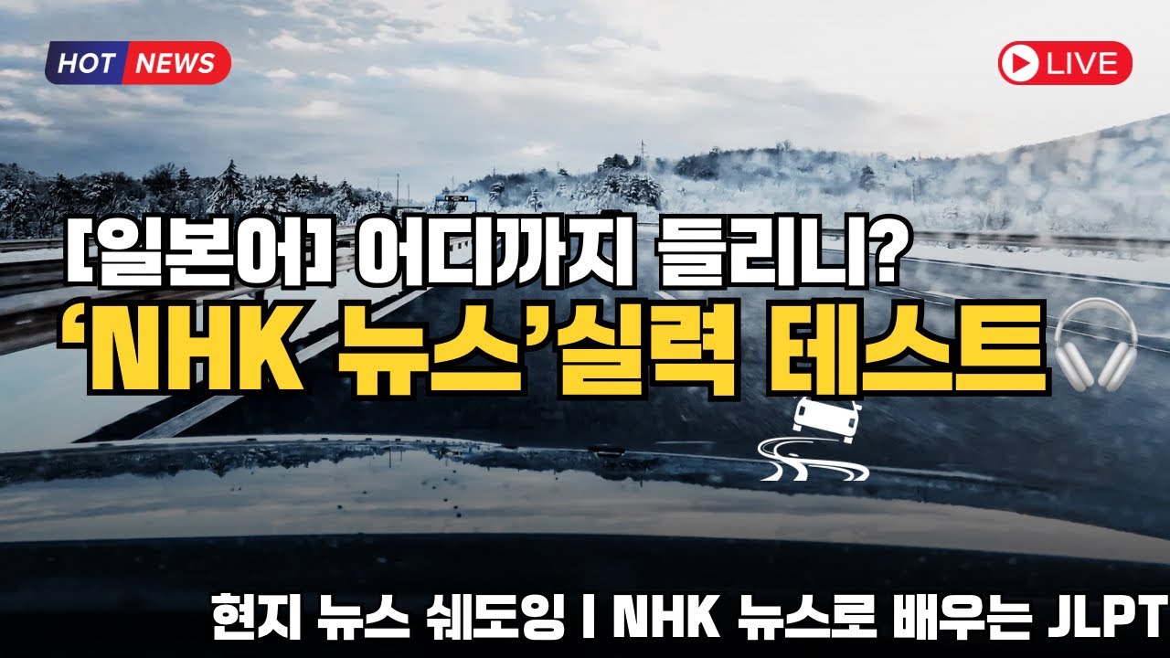 이 뉴스 다 들리면 JLPT N3 합격입니다! (NHK 듣기평가)