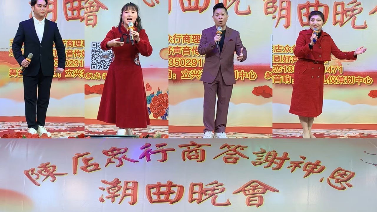 2026元旦陈店众商行答谢神恩潮曲晚会 งิ้ว แต้จิ๋ว Teochew Opera